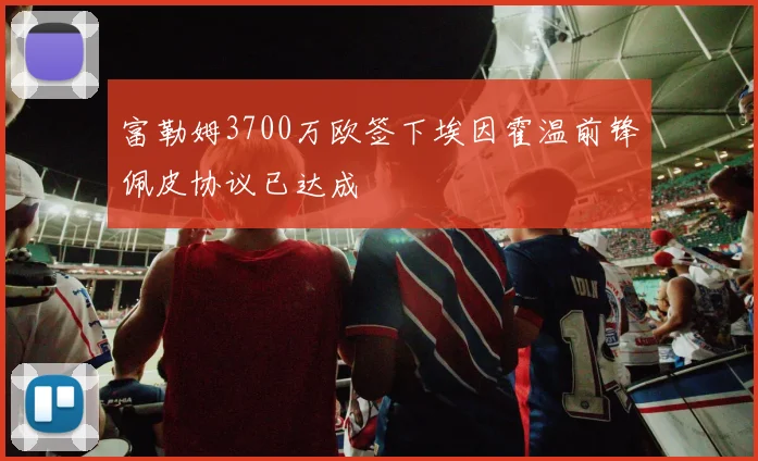 富勒姆3700万欧签下埃因霍温前锋佩皮协议已达成