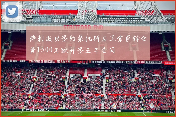 热刺成功签约桑托斯后卫索萨转会费1500万欧并签五年合同