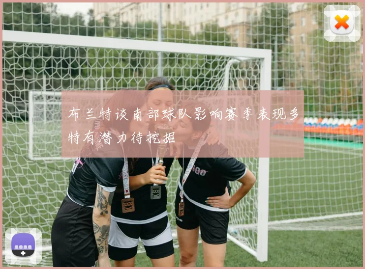 布兰特谈南部球队影响赛季表现多特有潜力待挖掘