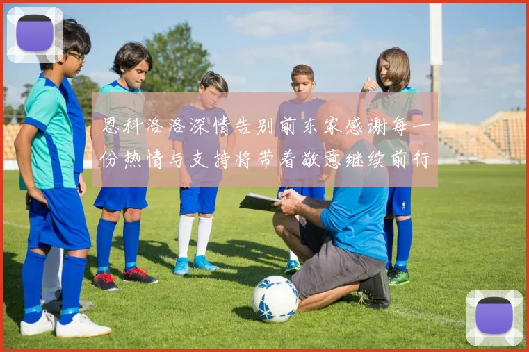 恩科洛洛深情告别前东家感谢每一份热情与支持将带着敬意继续前行