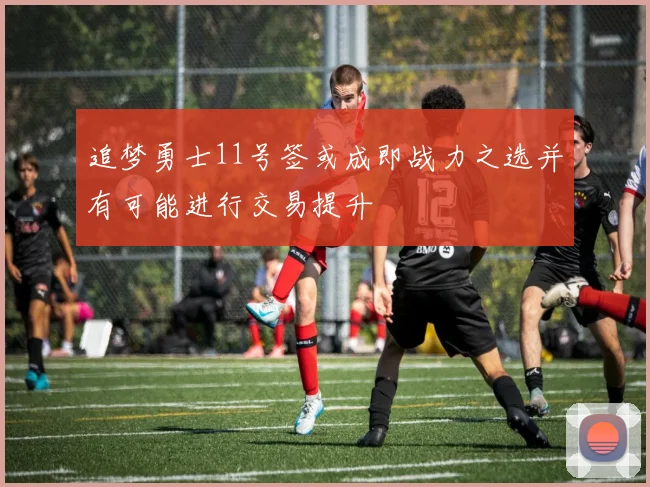追梦勇士11号签或成即战力之选并有可能进行交易提升