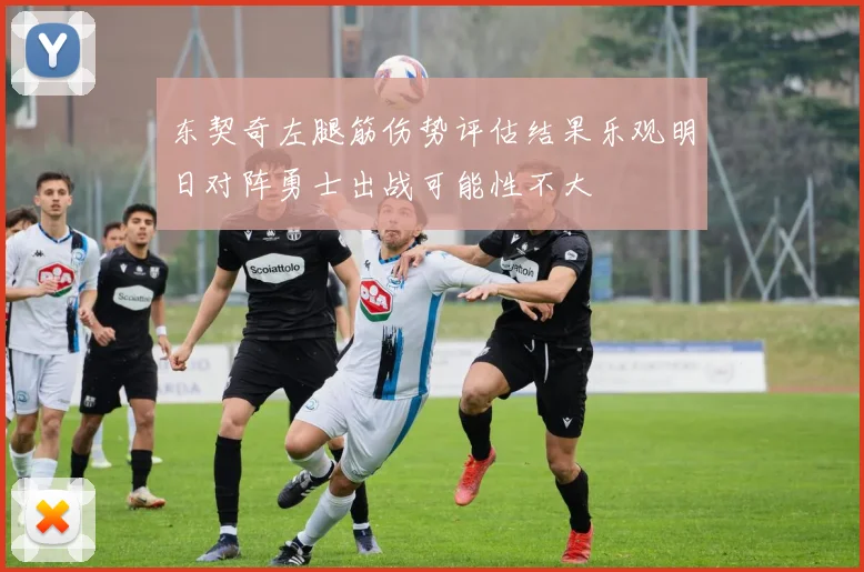 东契奇左腿筋伤势评估结果乐观明日对阵勇士出战可能性不大
