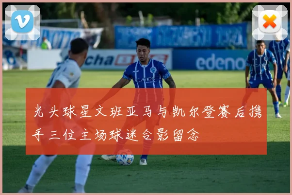 光头球星文班亚马与凯尔登赛后携手三位主场球迷合影留念